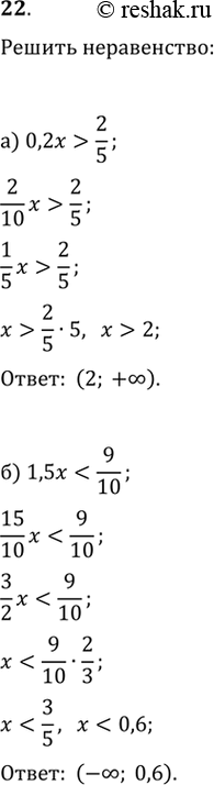 Изображение 22. а) 0,2x>2/5   б) 1,5x7/12  ...