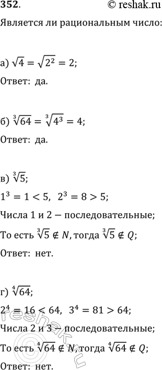 Изображение 352. Является ли рациональным число:а) корень из 4,б) корень третьей степени из 64,в) корень третьей степени из 5,г) корень четвертой степени из...