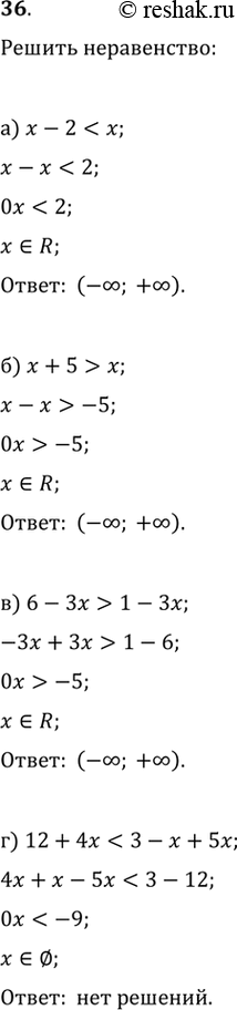 Изображение 36.	а) х -	2 < х;	б) х + 5 > х; в) 6 - Зх > 1 - Зх; г) 12 + 4х <	3 - х...