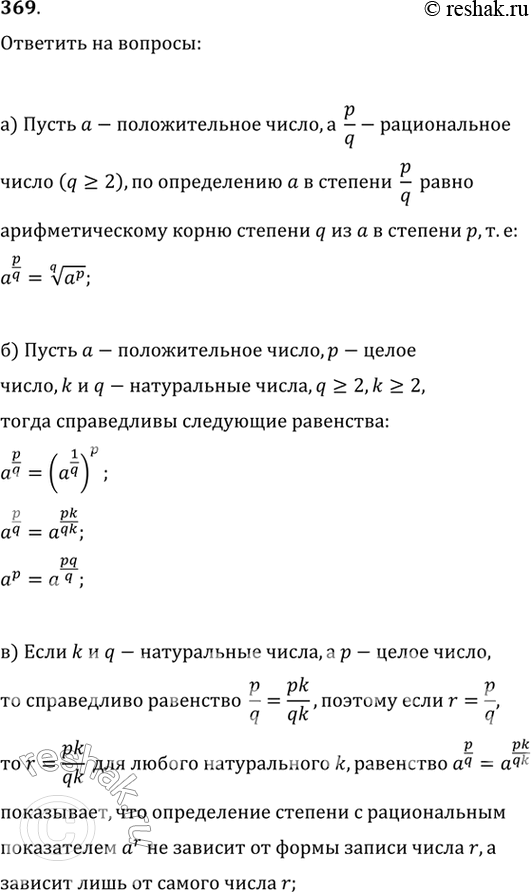 Изображение 369. а) Что понимается под степенью с рациональным показателем — p/q (q >= 2) положительного числа а?б)Сформулируйте теорему, доказанную в этом пункте.в) Почему в...