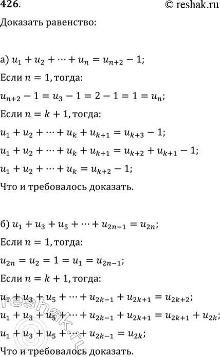 Изображение 426. Доказываем. Докажите, что для любых натуральных n последовательность чисел Фибоначчи (un) обладает...