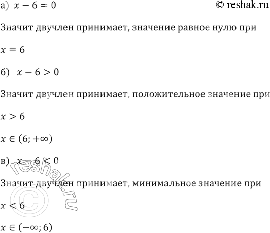 Изображение 130. Дан двучлен х - 6. При каких значениях х этот двучлен принимает:а) значение, равное нулю;б) положительные значения;в) отрицательные...