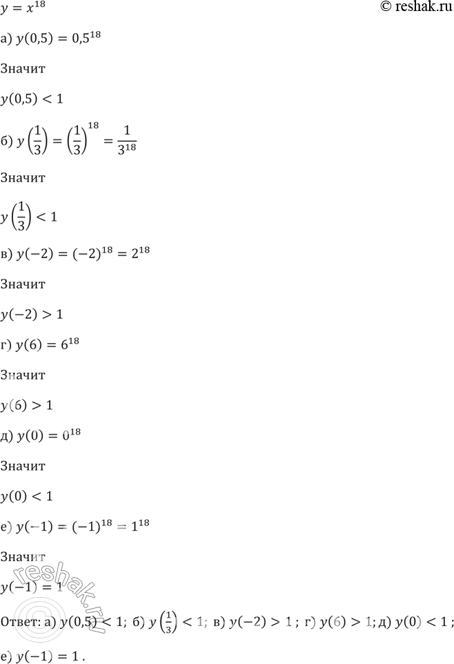 Изображение 235. Сравните с единицей значения функции у = y^18:а) у(0,5); б) y(1/3); в) у(-2); г) у(6); д) y(0); е)...