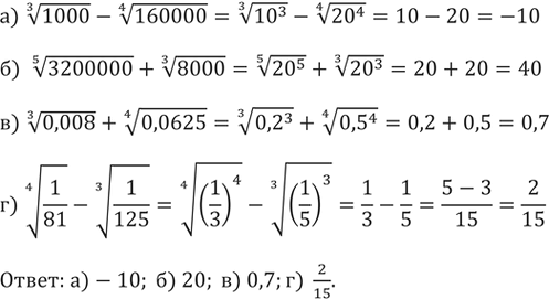 Изображение Вычислите (282—286):282.а) корень третьей степени из 1000 - корень четвертой степени из 160000б) корень пятой степени из 32000000 + корень третьей степени из...