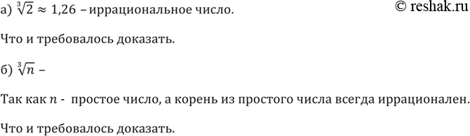 Изображение 351. Докажите иррациональность числа:a) корень третьей степени из 2;б) корень третьей степени из n, где п — простое...