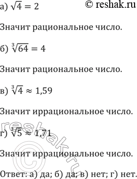 Изображение 352. Является ли рациональным число:а) корень из 4,б) корень третьей степени из 64,в) корень третьей степени из 5,г) корень четвертой степени из...