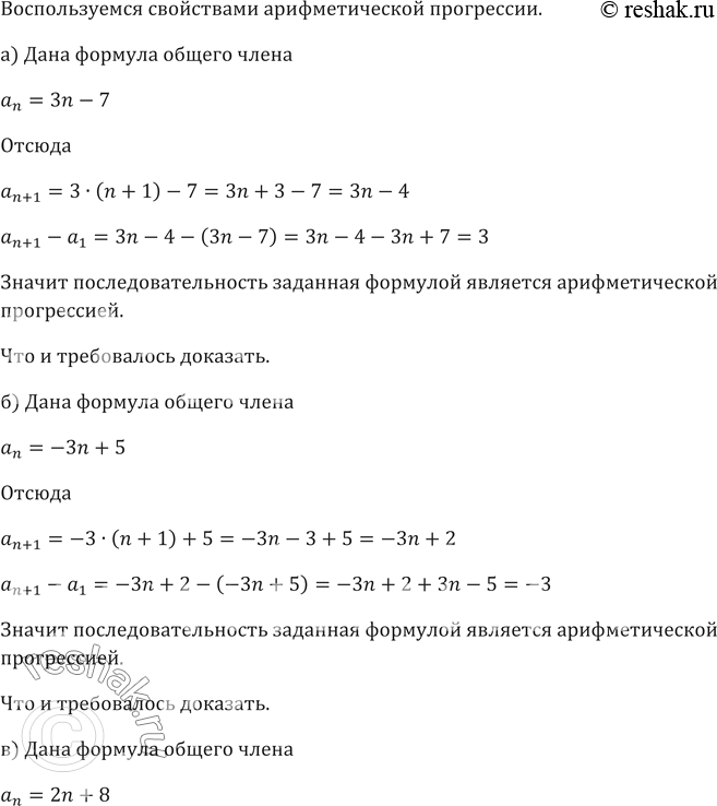 Изображение 455. Доказываем. Докажите, что последовательность, заданная фюрмулой общего члена:а) аn = Зn - 7; б) аn = -Зn + 5; в) аn = 2n + 8; г) аn = -2п - 3, является...