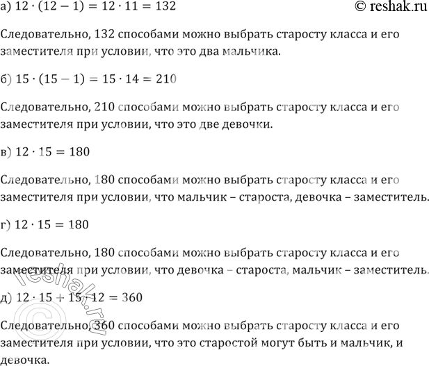 Изображение 746. В классе 12 мальчиков и 15 девочек. Нужно выбрать старосту класса и его заместителя. Сколькими способами можно осуществить выбор, если это должны быть: а) два...