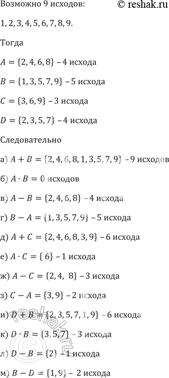 Изображение 791. В опыте первый ученик просит второго случайным образом назвать однозначное натуральное число. Рассматриваются события: A — «названо чётное число», В — «названо...