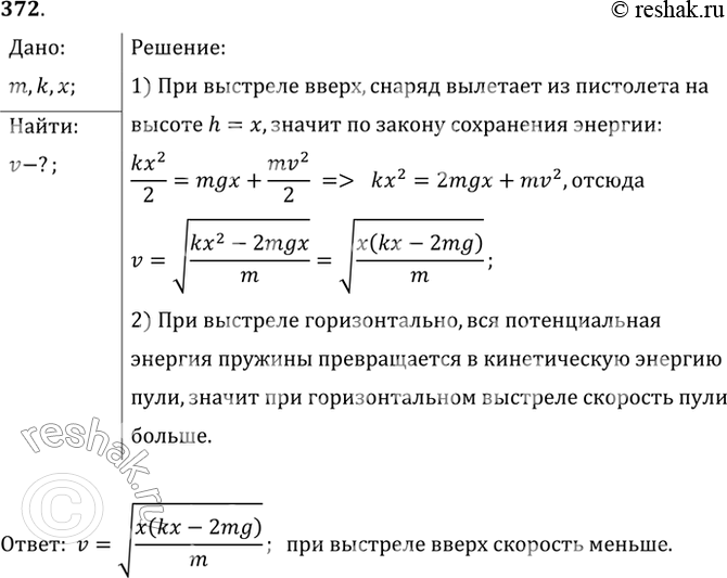 Изображение Найти скорость v вылета «снаряда» пружинного пистолета массой m при выстреле вертикально вверх, если жесткость пружины равна k, а сжатие х. Одинаковую ли скорость...
