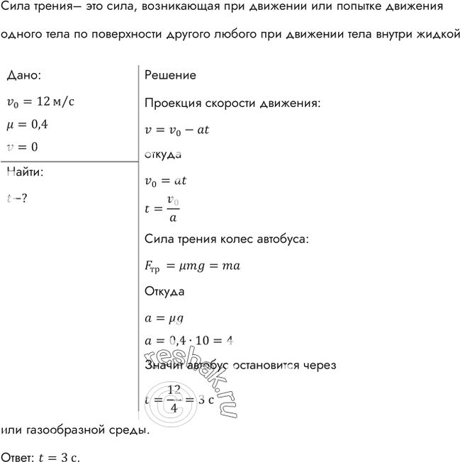 Изображение Через какое время после начала аварийного торможения остановится автобус, движущийся со скоростью 12 м/с, если коэффициент трения при аварийном торможении равен...