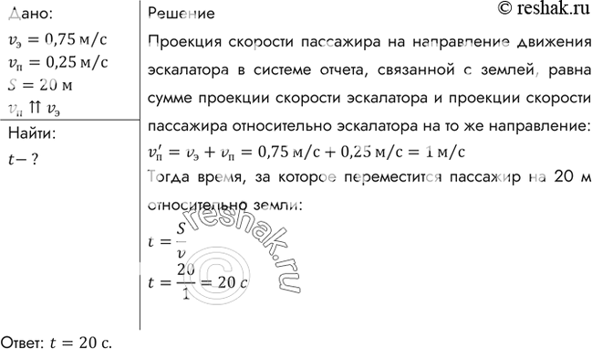 Изображение Эскалатор метро движется со скоростью 0,75 м/с. Найти время, за которое пассажир переместится на 20 м относительно земли, если он сам идет в направлении движения...