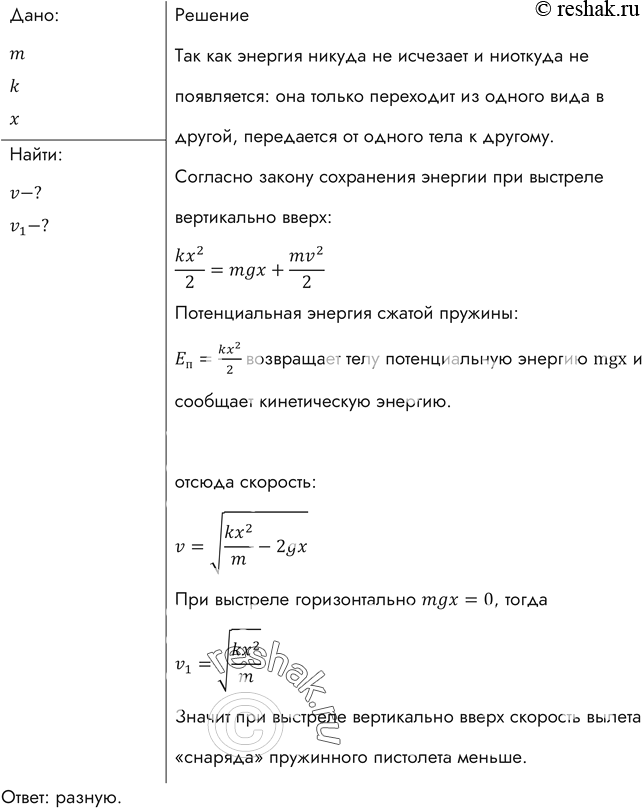 Изображение Найти скорость v вылета «снаряда» пружинного пистолета массой m при выстреле вертикально вверх, если жесткость пружины равна k, а сжатие х. Одинаковую ли скорость...