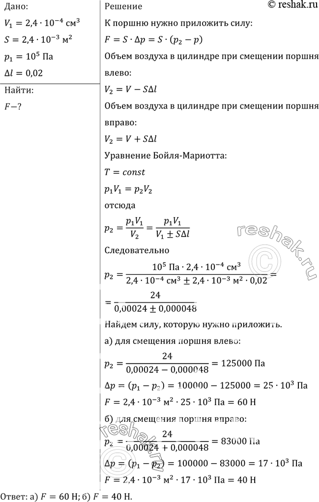Изображение Площадь поршня (см. рис. 58) равна 24 см2, объем воздуха в цилиндре 240 см3, а давление равно атмосферному (100 кПа). Какую силу надо приложить, чтобы удерживать поршень...