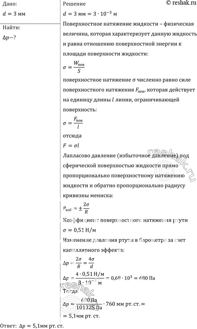 Изображение Ртутный барометр имеет диаметр трубки 3 мм. Какую поправку в показания барометра надо внести, если учитывать капиллярное опускание...