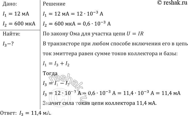 Изображение В усилителе, собранном на транзисторе по схеме с общей базой, сила тока в цепи эмиттера равна 12 мА, в цепи базы 600 мкА. Найти силу тока в цепи...