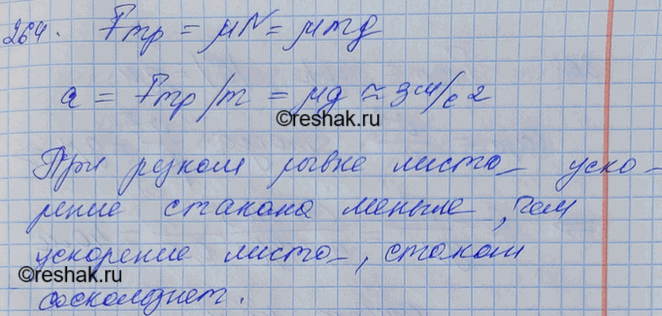 Изображение Поместите на лист бумаги стакан с водой. Тяните лист по столу сначала плавно (с небольшим ускорением), затем рывком. Объясните результат опыта. С каким ускорением а надо...