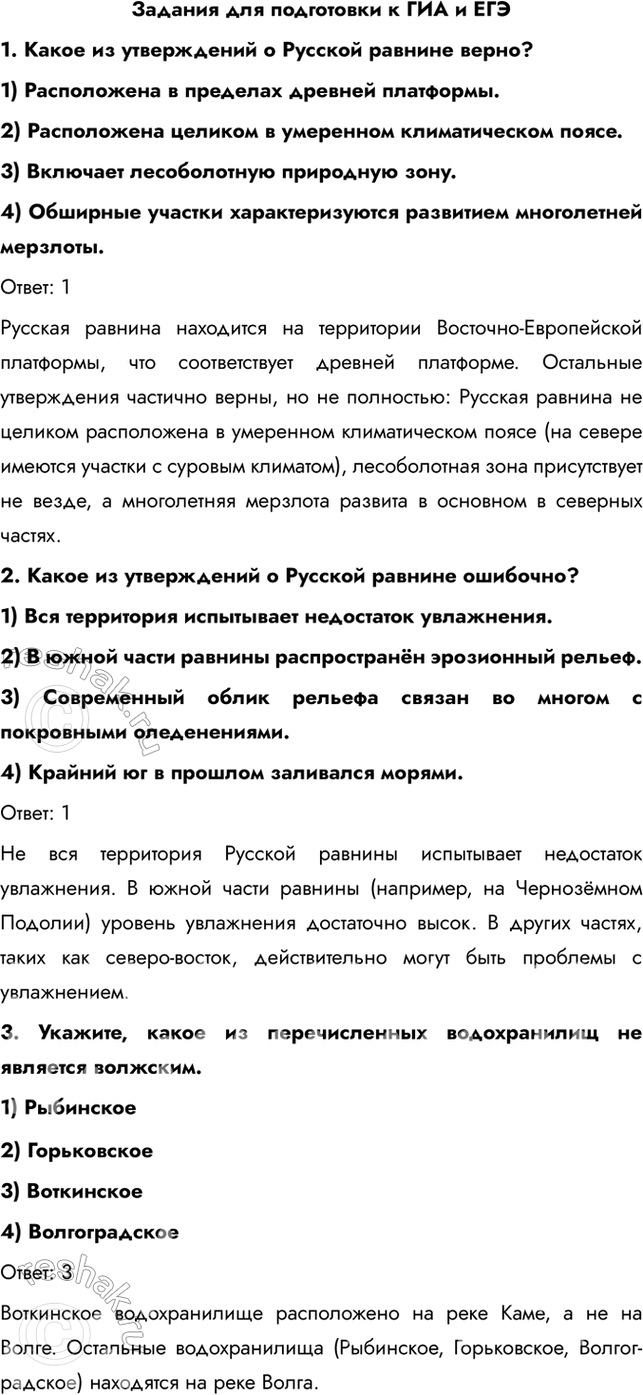 Изображение Задания для подготовки к ГИА и ЕГЭ1. Какое из утверждений о Русской равнине верно?1) Расположена в пределах древней платформы.2) Расположена целиком в умеренном...