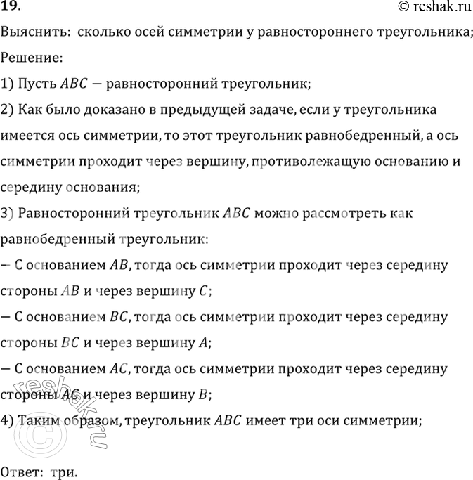 Изображение 19. Сколько осей симметрии у равностороннего треугольника?Выяснить:  сколько осей симметрии у равностороннего треугольника;Решение:1) Пусть ABC-равносторонний...