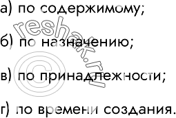 Изображение 18.	Укажите, как организованы следующие вложенные папки.по принадлежностипо назначениюпо содержимомупо времени...