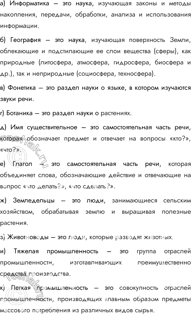 Изображение 98. Закончите определения.а) Информатика – это наука, изучающая законы и методы накопления, передачи, обработки, анализа и использования информации.б) География –...