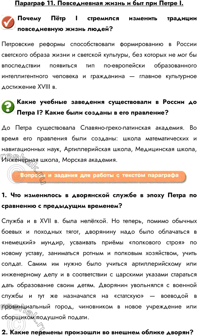 Изображение Параграф 11. Повседневная жизнь и быт при Петре I.Почему Пётр I стремился изменить традиции повседневную жизнь людей?Петровские реформы способствовали формированию в...