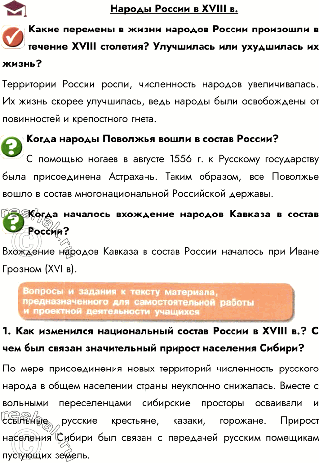 Изображение Народы России в XVIII в.Какие перемены в жизни народов России произошли в течение XVIII столетия? Улучшилась или ухудшилась их жизнь?Территории России росли,...