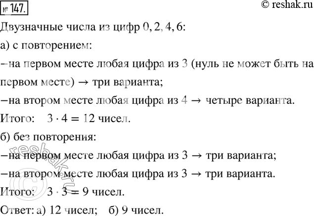 Изображение 147. Сколько двузначных чисел можно записать цифрами 0, 2, 4, 6:а) с повторением цифр; б) без повторения...