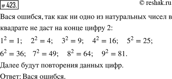 Изображение 423. Вася возвёл натуральное число в квадрат и получил число, оканчивающееся цифрой 2. Не ошибся ли...