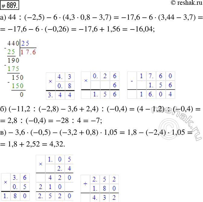 Изображение 889. Вычислите:а) 44:(-2,5)-6•(4,3•0,8-3,7); б) (-11,2:(-2,8)-3,6+2,4) :(-0,4); в)-3,6•(-0,5)-(-3,2+0,8)•1,05. ...
