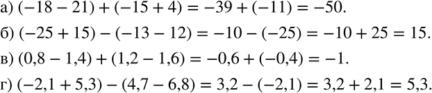 Изображение 288. Вычислите:а) (-18-21)+(-15+4); б) (-25+15)-(-13-12); в) (0,8-1,4)+(1,2-1,6); г) (-2,1+5,3)-(4,7-6,8)....