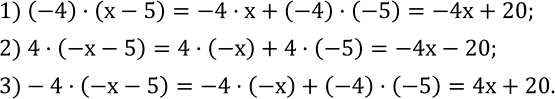 Изображение 520. Подумайте, как, применяя распределительный закон, раскрыть скобки в таких случаях:1) (-4)•(x-5); 2) 4•(-x-5); 3)-4•(-x-5). ...