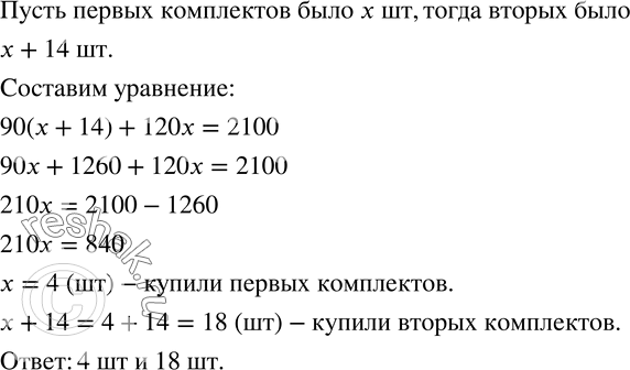Изображение 731. Для туристического лагеря купили комплекты снаряжения двух видов - по 90 р. и по 120 р. за комплект - на сумму 2100 р. Сколько купили тех и других комплектов, если...