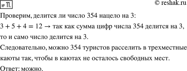 Изображение 11. Можно ли 354 туристов расселить в трёхместные каюты так, что бы в каютах не осталось свободных...