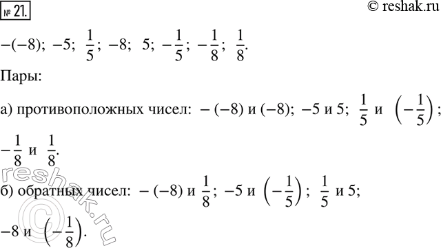 Изображение 21. Среди чисел -(-8); -5; 1/5; -8; 5; -1/5; -1/8; 1/8 найдите пары:а) противоположных чисел;б) обратных...