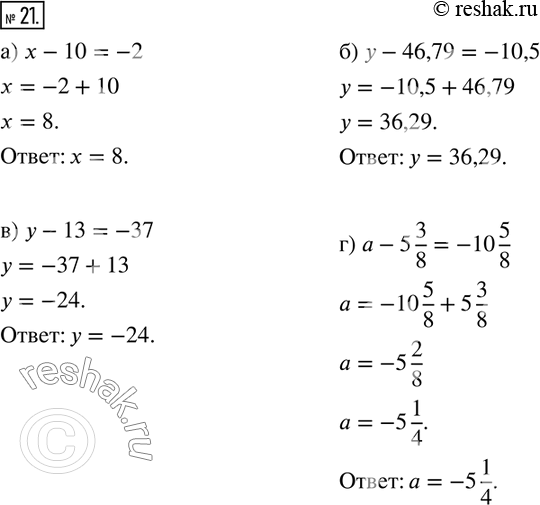 Изображение 21. Решите уравнения.а) x-10=-2;          б) y-13=-37;в) y-46,79=-10,5;    г) a-5 3/8=-10...