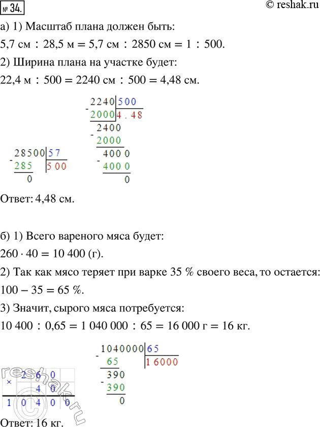 Изображение 34. Решите задачи.а) Требуется начертить план прямоугольного участка земли 28,5 м длиной и 22,4 м шириной так, чтобы длина на плане была равна 5,7 см. Какова должна...