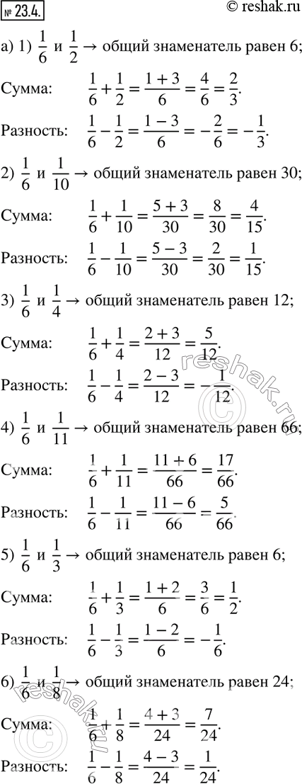 Изображение 23.4. Запишите число, которое может быть общим знаменателем при сложении или вычитании данных дробей. Найдите сумму и разность каждой пары дробей (уменьшаемое - в...