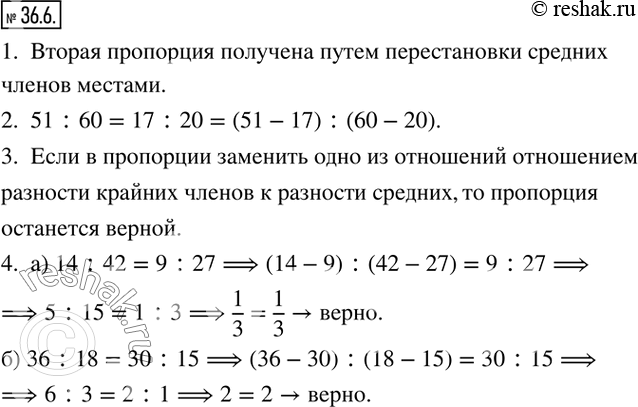 Изображение 36.6. 1. Рассмотрите равенства.51:17=60:20;    (51-17):17=(60-20):20;51:60=17:20;    (51-17):(60-20)=17:20.Объясните, как получена вторая пропорция из первой в...