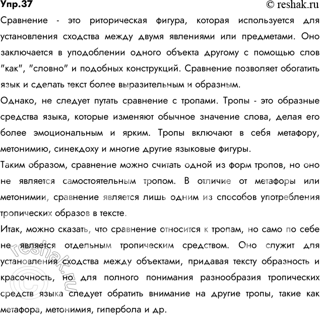 Изображение 37. Учёные расходятся в оценке сравнения. Одни относят это выразительное средство языка к тропам, другие нет. Выскажите свою точку зрения. Подготовьте небольшой...