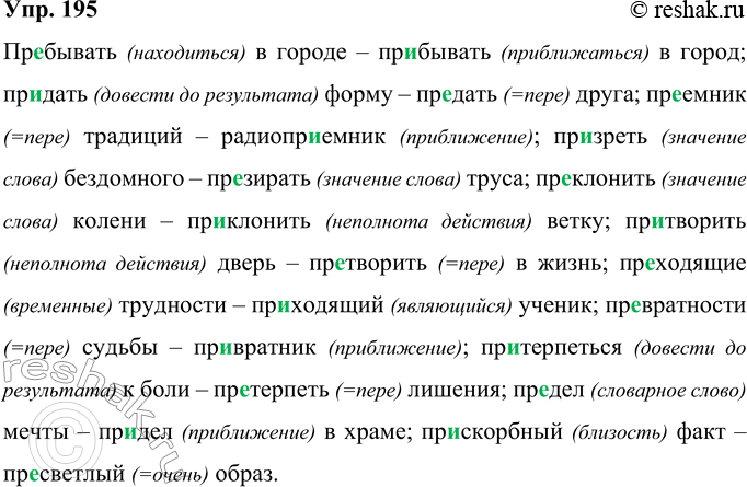 Изображение 195 Запишите слова, вставляя пропущенные буквы. Объясните правописание приставок.Пр..бывать в городе — пребывать в город, пр..дать форму — пр..дать друга, нр..емник...
