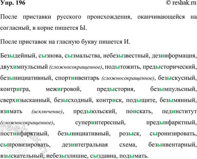 Изображение 196 Запишите слова, вставляя пропущенные буквы. Объясните правописание ы. и после приставок.Без..дейный, с..знова, с..змальства, небез..звестный, дез..нформация,...