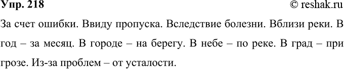 Изображение 218 Запишите существительные в нужном падеже с данными предлогами.За счёт. Ввиду. Вследствие. Вблизи. В — за (указание времени). В — на (указание местонахождения). В —...
