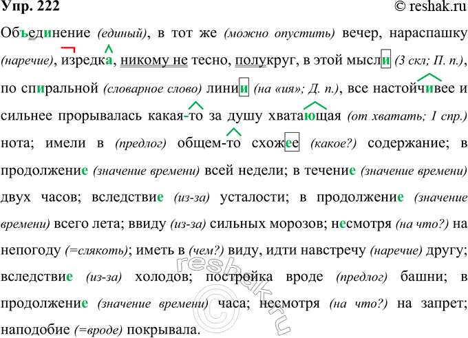 Изображение 222 Об(?)ед. .нение, в тот(же) вечер, (ыа)распашку, изредк.., (ни)кому (не)тесно, (полу)круг, в этой мысл.., по спиральной лини.., всё настойчивее и сильнее прорывалась...