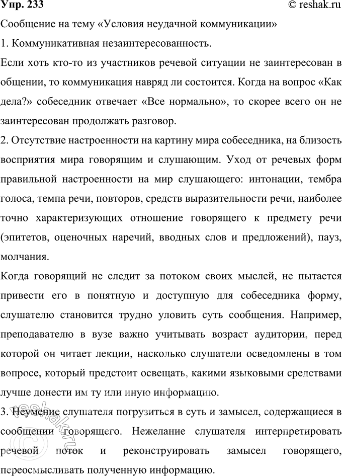 Изображение 233 Прочитайте текст. На его основе подготовьте сообщение на тему «Условия неудачной коммуникации». Включите в сообщение примеры, подтверждающие основные...