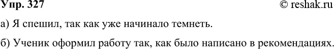 Изображение 327 Составьте два сложных предложения: а) с союзом так как; б) с союзом как и указательным словом так в главном предложении.а) Я спешил, так как уже начинало...