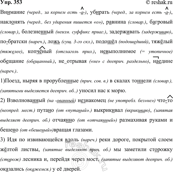 Изображение 353 Вн. .мание, уб..рать, накл..нять, р..внина, б..гровый, болезне(н, нн)ый, задерж..вать, (по)братски, лож(?),подош..л, тяж..лый, копч..ный, (не)выполнимое обещание,...
