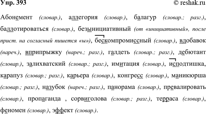 Изображение 393 Запишите, вставляя буквы и раскрывая скобки. Определите стилистическую принадлежность приведённых слов и проверьте себя по одному из толковых словарей русского...