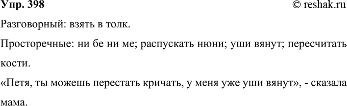 Изображение 398 Из приведённых ниже фразеологизмов выделите разговорные и просторечные. Проверьте себя по словарю. Составьте и запишите предложение с прямой речью, употребив один из...