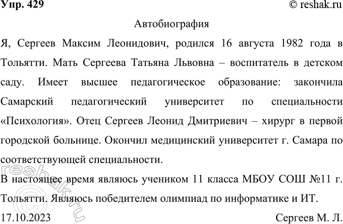 Изображение 429 Напишите автобиографию, используя материалы рубрики «Советы помощника», обратите внимание на употребление обособленных приложений.Ответ 1АвтобиографияЯ,...